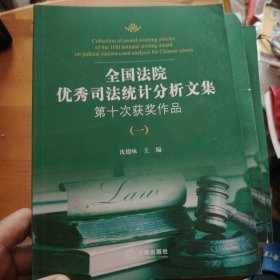 全国法院优秀司法统计分析文集第十次获奖作品（全5册）