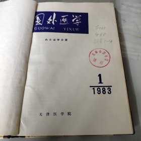 国外医学 （内分泌学分册1983年 1-6