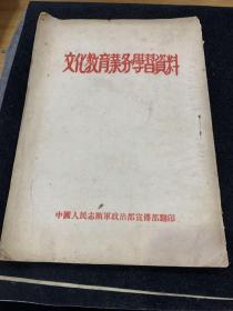 1955年，文化教育业务学习资料，少见