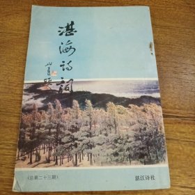 湛海诗词 总第23期