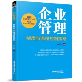 企业管理：制度与流程控制策略曲永军9787113299569