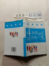 4年级决定孩子的一生