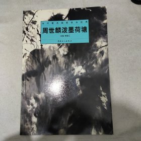 当代著名画家技法经典周世麟泼墨荷塘