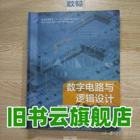 数字电路与逻辑设计 孔娟 电子科技大学出版社 9787564735067