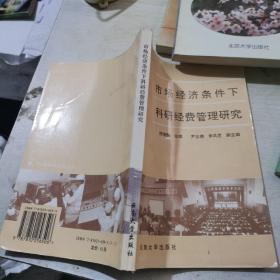 市场经济条件下科研经费管理研究