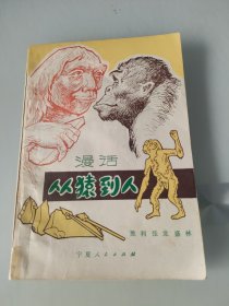 漫话从猿到人