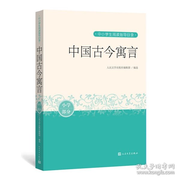 中国古今寓言（中小学生阅读指导目录）人民文学出版社