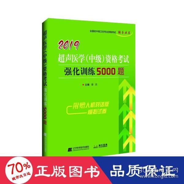 2019超声医学（中级）资格考试强化训练5000题