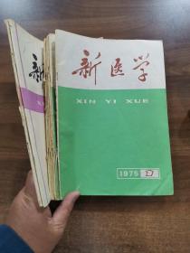 《新医学》月刊.1975年第1.1.2.2.3.6期/1978年第12期/1979年第4期/1993年第3.4期，共10册合售。