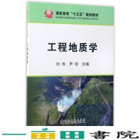 工程地质学刘伟冶金工业出9787502472726
