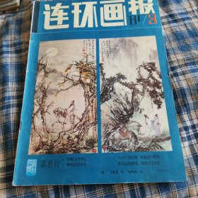 连环画报1981年第3期