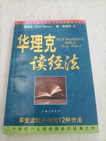 华理克读经法：享受读经乐趣的12种方法