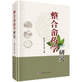 整合畲药学研究