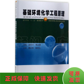 基础环境化学工程原理/高等学校“十三五”规划教材市政与环境工程系列研究生教材