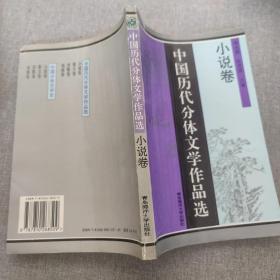 中国历代分体文学作品选：戏剧卷、小说卷、诗歌卷（合售）