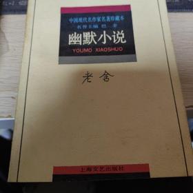 新文艺·中国现代文学大师读本：老舍·幽默小说