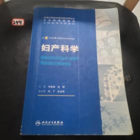 妇产科学