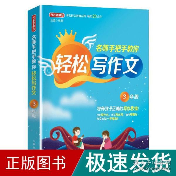 名师手把手教你轻松写作文3年级统编人教版三年级上下册通用素材辅导作文大全满分分类优秀作文