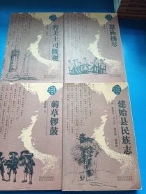 恩施州民族研究丛书 恩施扬琴 建始县民族志 薅草锣鼓 容美土司概观 容美纪游评注 300111