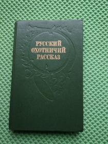 俄文原版  РУССКИЙ ОХОТНИЦИЙ  РАССКАЗ    书名图定