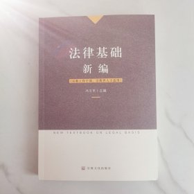 法律基础新编(宗教工作干部宗教界人士适用)