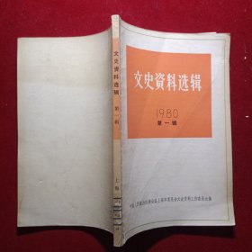 文史资料选辑（1980年第一辑）