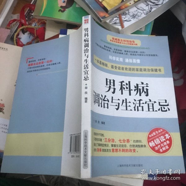男科病调治与生活宜忌