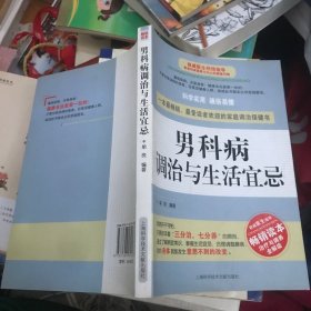 男科病调治与生活宜忌