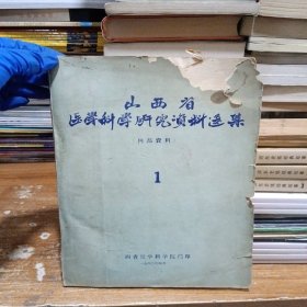 山西省医学科学研究资料选集（1）北2-4