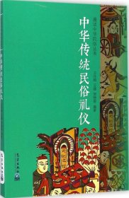 【正版新书】中华传统民俗礼仪