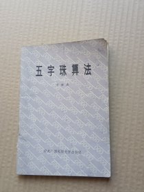 五字珠算法