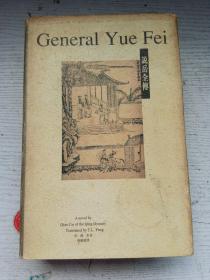 General Yue Fei（说岳全传）精装