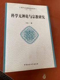 科学与神论研究丛书：科学无神论与宗教研究