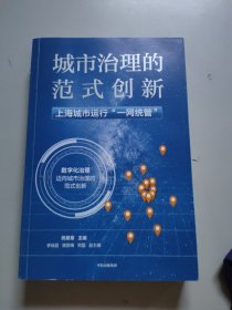 城市治理的范式创新：上海城市运行“一网统管”