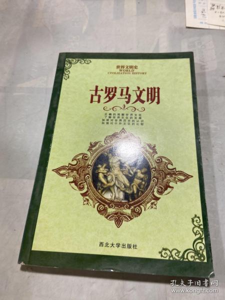 世界文明史 古罗马文明