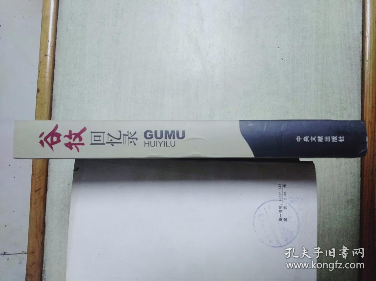 谷牧回忆录