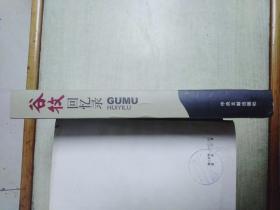 谷牧回忆录