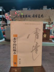 未穿的红嫁衣