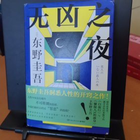 无凶之夜
