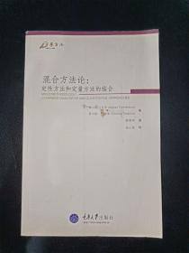 混合方法论：定性方法和定量方法的结合