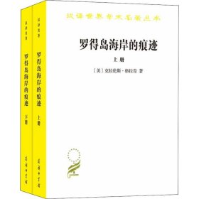 【正版新书】 罗得岛海岸的痕迹 从古代到十八世纪末西方思想中的自然与文化(2册) (美)克拉伦斯·格拉肯(Clarence J.Glacken) 商务印书馆