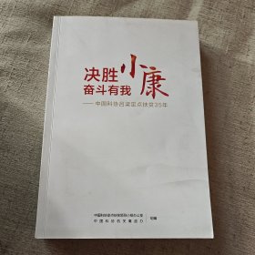 决胜小康奋斗有我--中国科协吕梁定点扶贫35年
