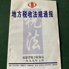 地方税收法规通报