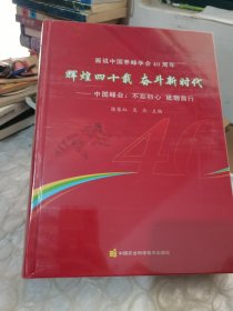 画说中国养蜂学会40周年—辉煌四十载 奋斗新时代—中国蜂业：不忘初心 砥砺前行