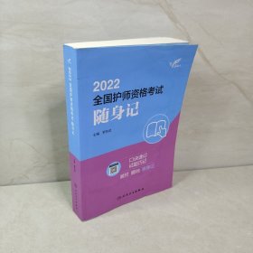 考试达人：2022全国护师资格考试随身记（配增值）