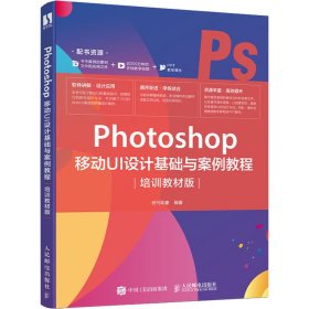 Photoshop 移动UI设计基础与案例教程（培训教材版）