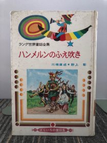 八ンメルンのふえ吹き【日文原版】(精装本)