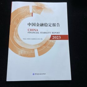 中国金融稳定报告