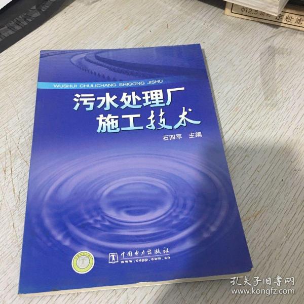 污水处理厂施工技术