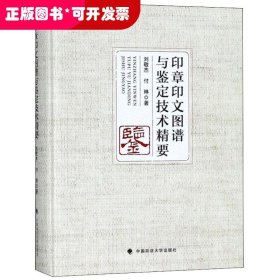 印章印文图谱与鉴定技术精要